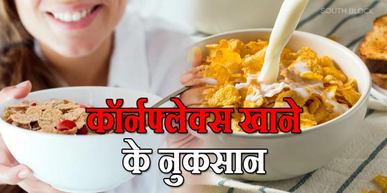 Cornflakes Side Effects