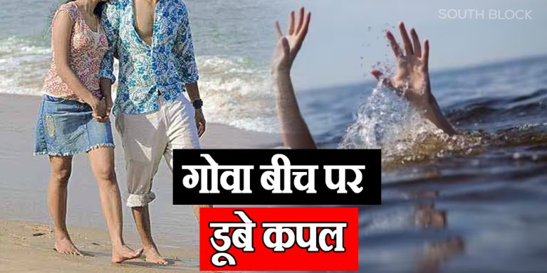 Couple drowns in sea on Valentine's Day eve