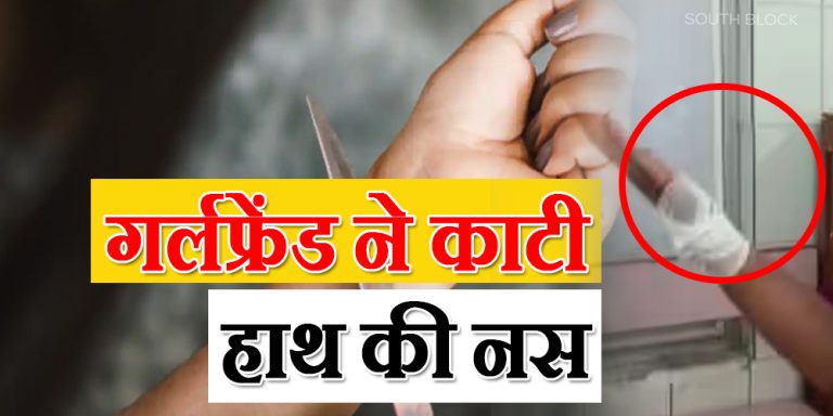 mp crime: girlfriend cut her hand with knife in valentines week