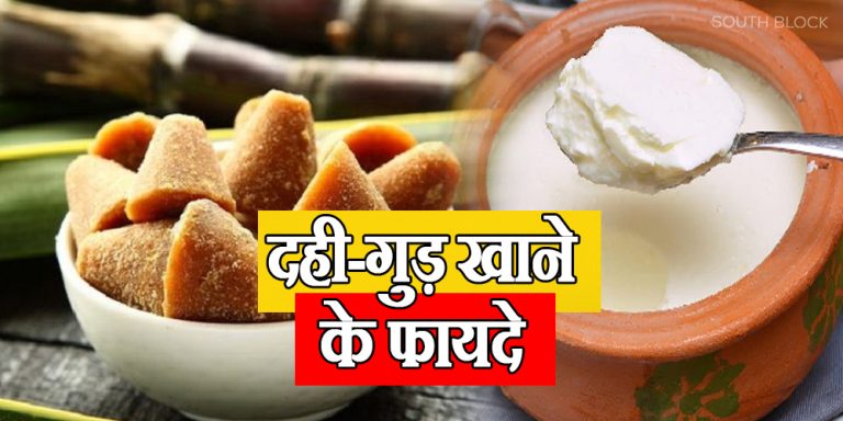 Dahi Gud Khane ke fayde