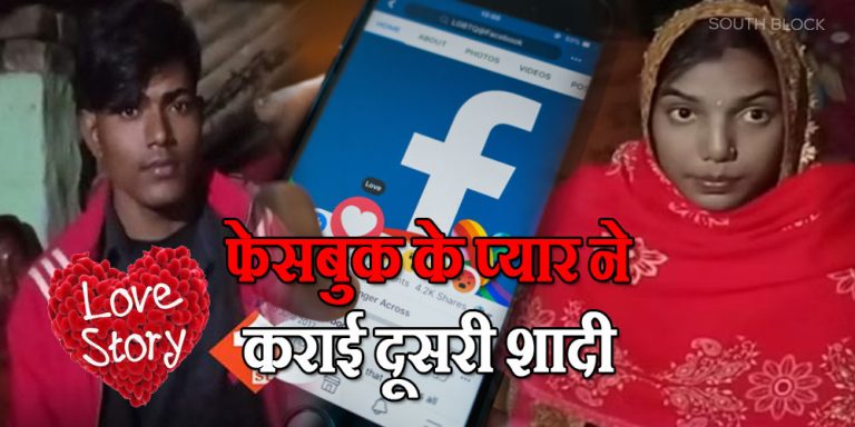 bihar: facebook love