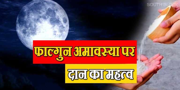 Falgun Amavasya 2023