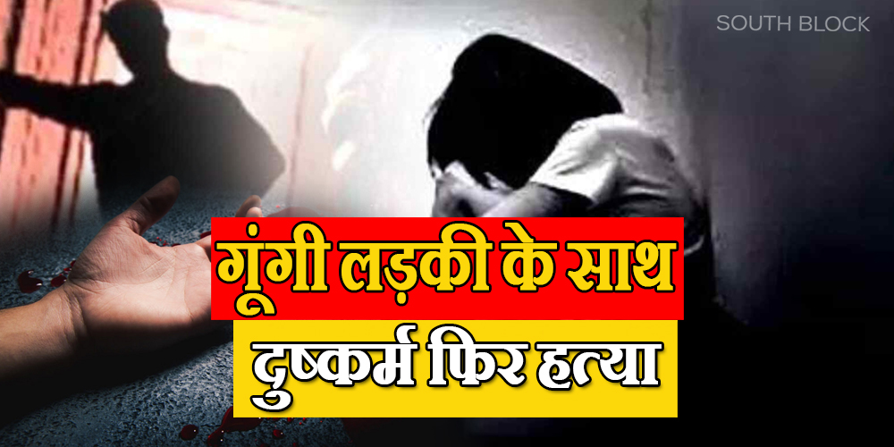 bihar crime: rape and murder with dumb girl