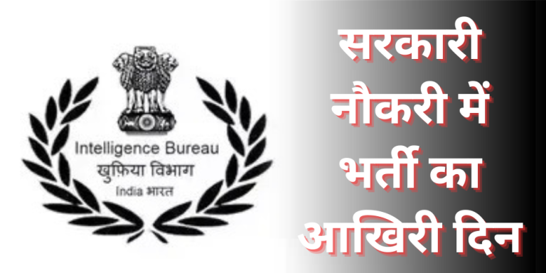 IB Recruitment 2023