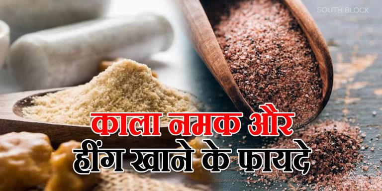 Kala Namak Aur Hing Benefits