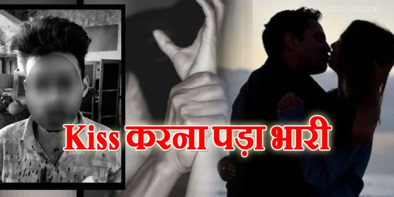 मेरठ:  जबरन किस करने की मिली इतनी बड़ी सजा, काट दिया पूरा होंट
