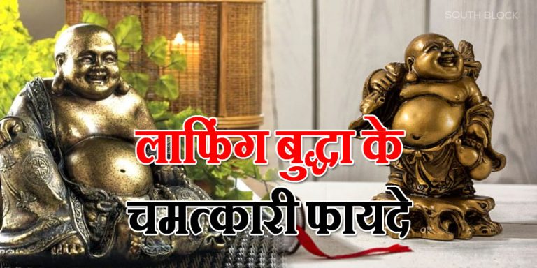 Laughing Buddha Benefits