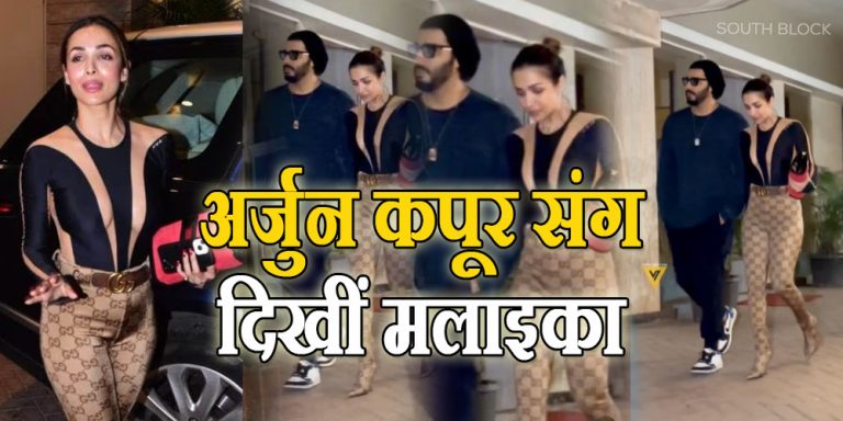 Malaika-Arjun Spotted Video