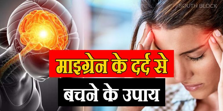 Home Remedies For Migraine