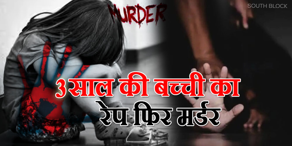 banglore 3 year girl raped and brutaly murder