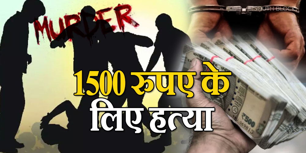 murder for 1500 rupee in delhi