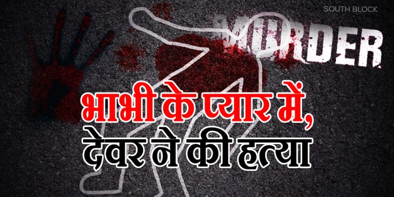 JAIPUR: devar bhabhi killed brother