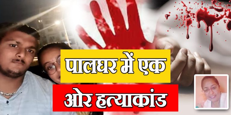 palghar boyfriend girlfriend murder
