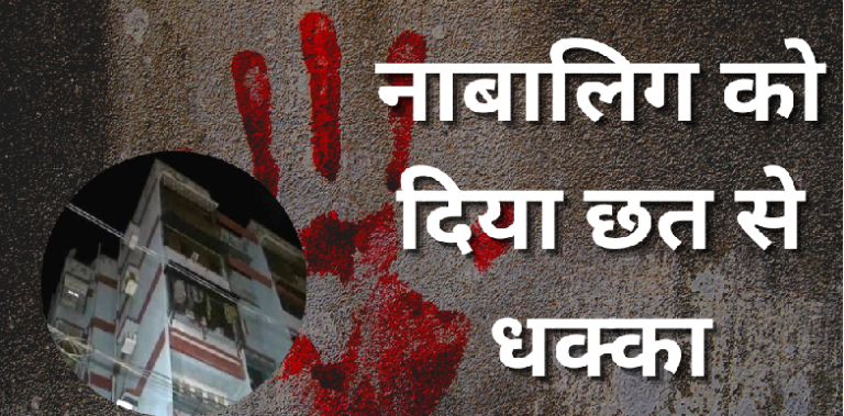 4 youths threw minor girl from roof in dhanbad