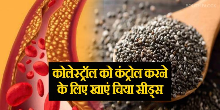 Chia seeds Control high cholesterol