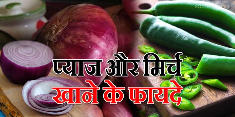Onion & Green Chillies eating Benefits