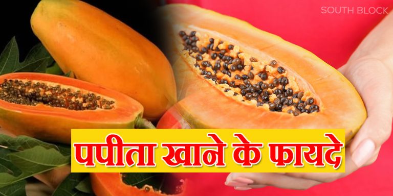 Papaya Health Benefits