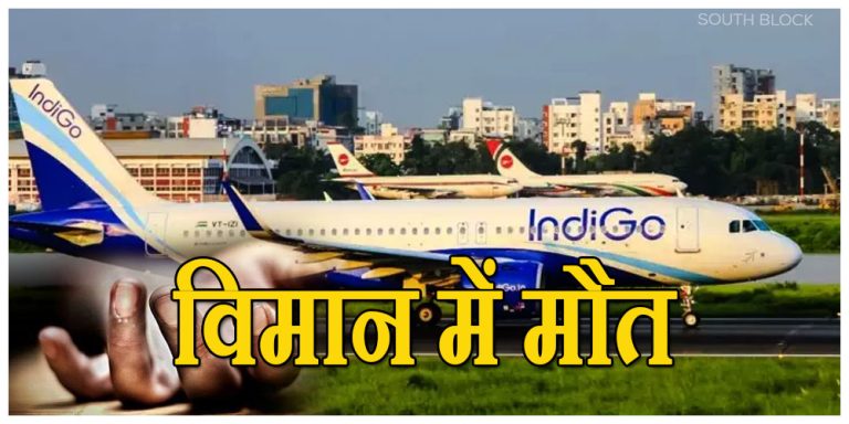 इंडिगो विमान की जोधपुर में इमरजेंसी लैंडिंग, महिला की विमान में हुई मौत