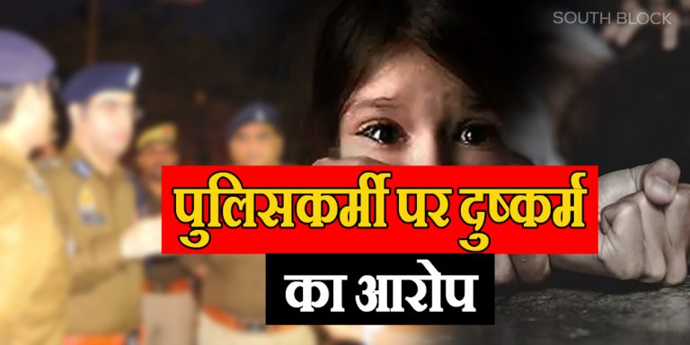 Rape case filed against policeman in up