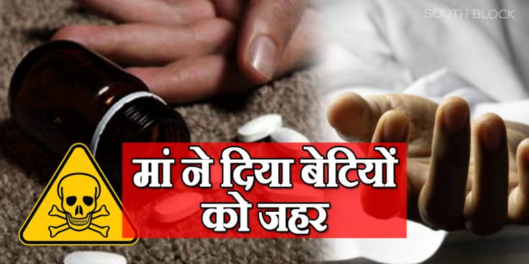 Mother gave poison to her two daughters in domestic dispute, death of mother and daughter created furore