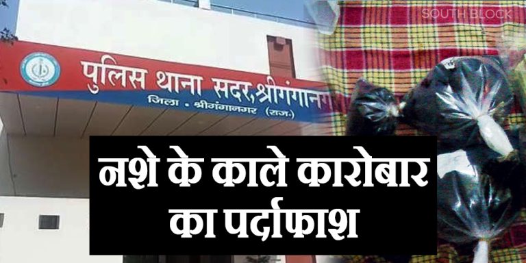 Big bust of drug trade in Sriganganagar, Rajasthan