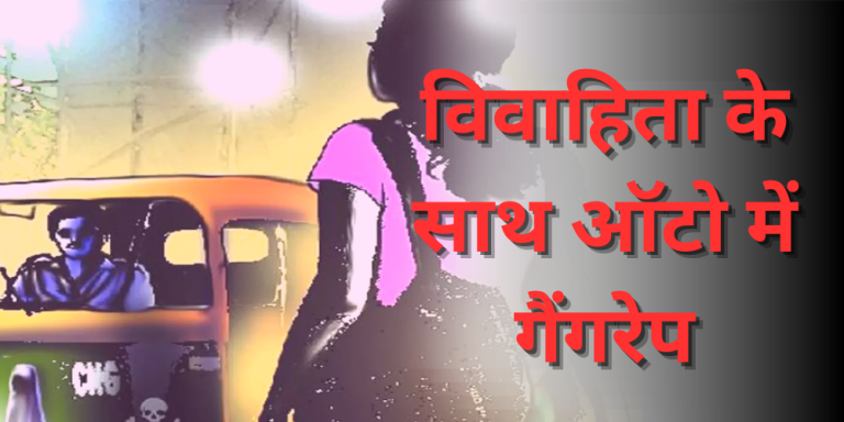 gangrape in autorickshaw
