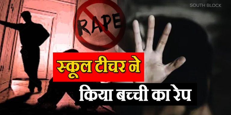Sports teacher rapes 8-year-old girl
