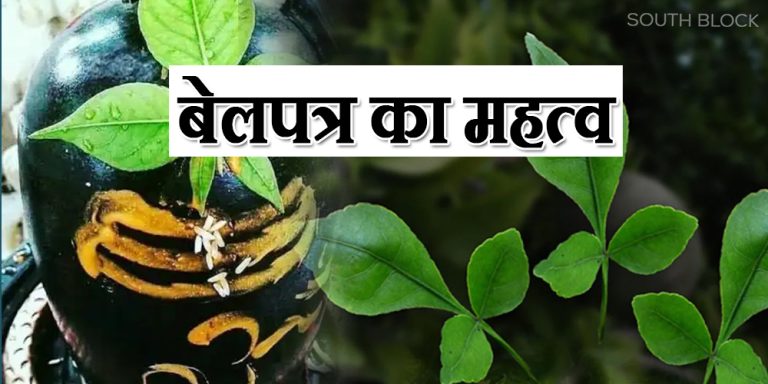 Belpatra Chadhane Ke Niyam