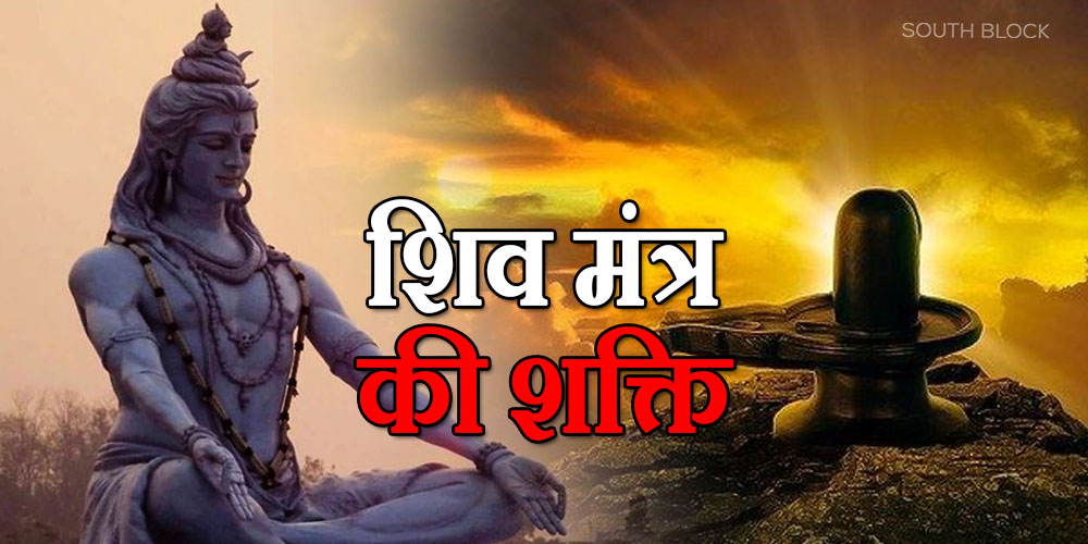 Om Namah Shivay Mantra Power