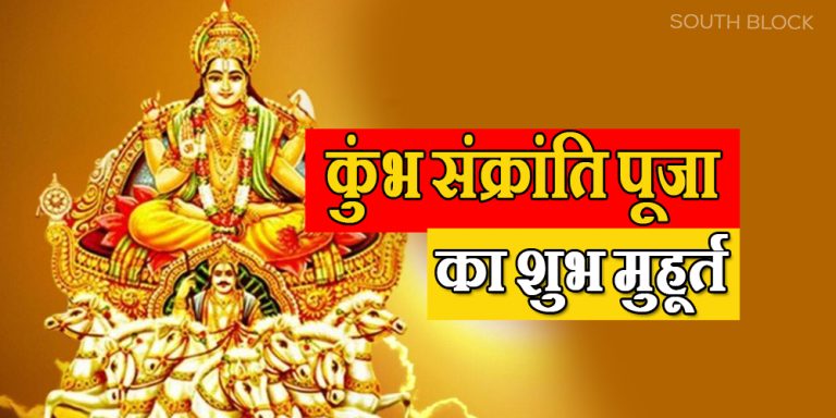 Kumbh Sankranti 2023