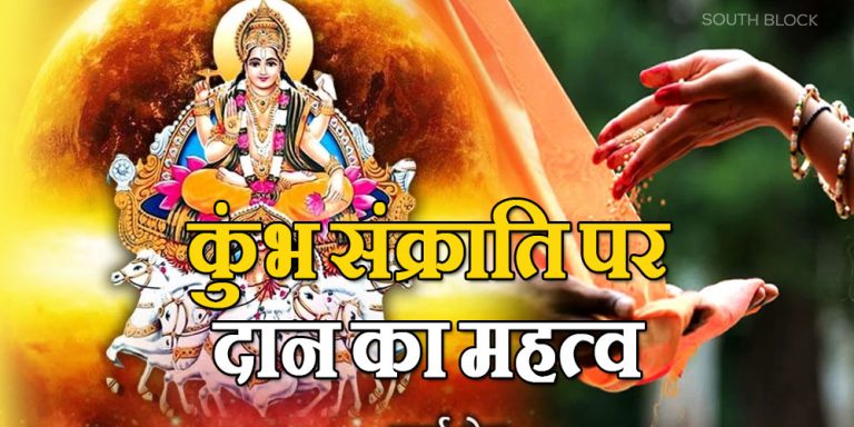 Kumbh Sankranti 2023