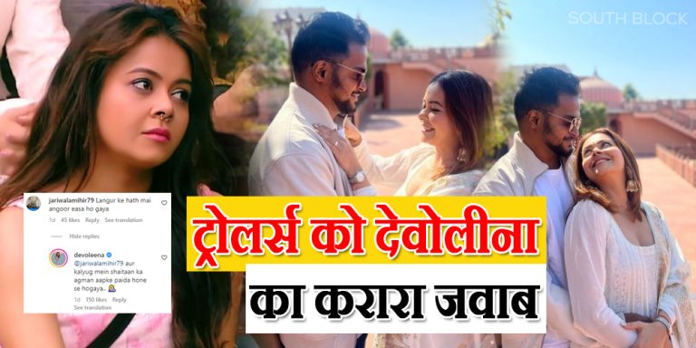 Devoleena Bhattacharjee Trolling