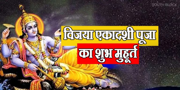 Vijaya Ekadashi 2023