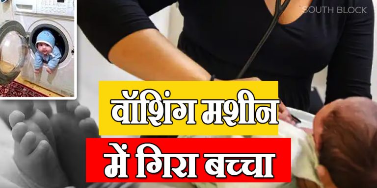 child fell into soap water in washing machine in delhi