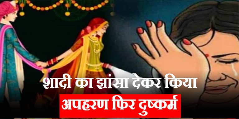 rajasthan: 17 yr minor kidnapped and rape