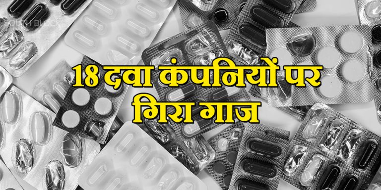 18 pharma company license cancel