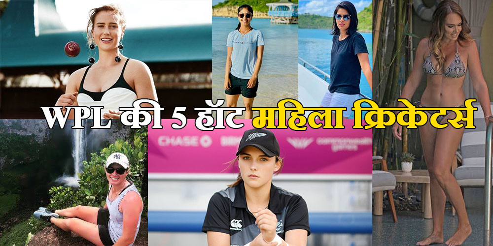 5 hot female players of WPL