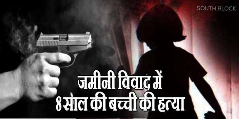 bihar crime: 8 yr girl murder