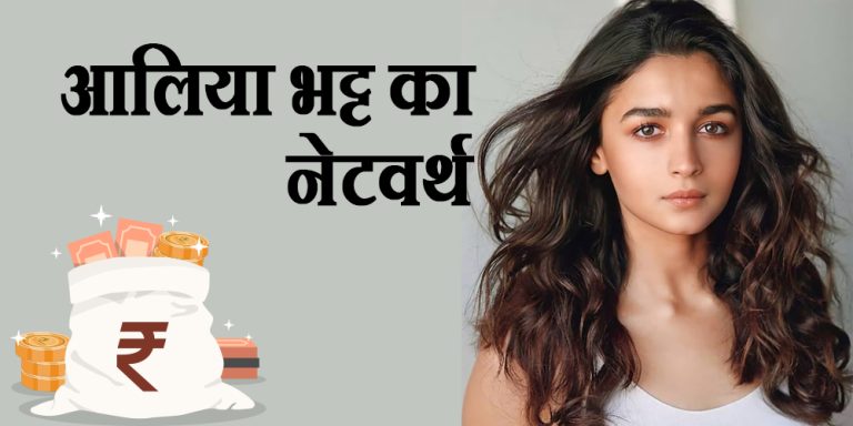 Alia Bhatt Birthday: बेहतरीन एक्ट्रेस होने के साथ सफल बिजनेसवुमन भी हैं आलिया भट्ट, जानें एक्ट्रेस का नेटवर्थ