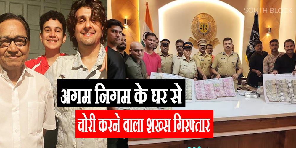Man Who Stole 72 Lakhs From Sonu Nigam’s Father Arrested