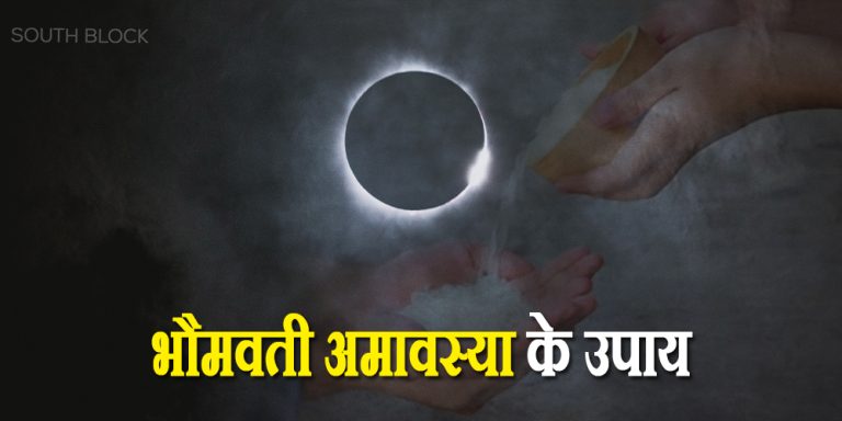 Bhaumvati Amavasya 2023