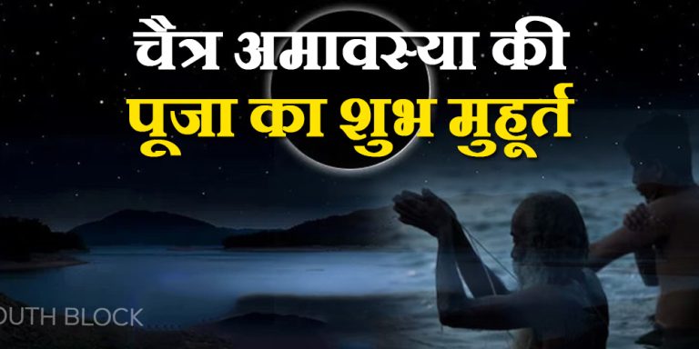 Chaitra Amavasya 2023