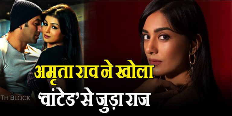 Amrita Rao Reveals Shocking Truth