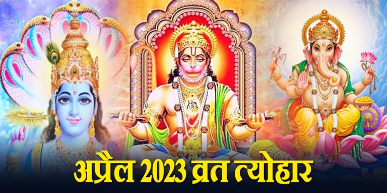 April 2023 Vrat Festival List
