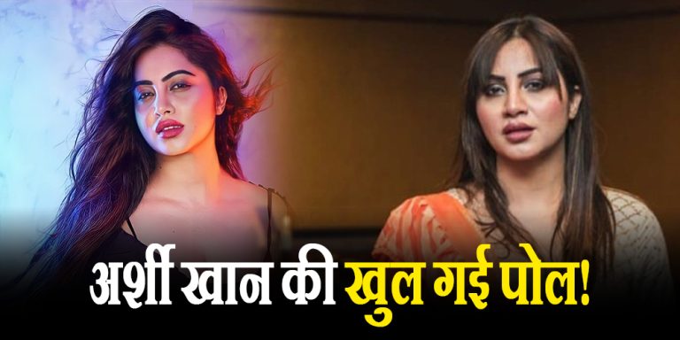 Arshi Khan ने खूबसूरती के लिए अपनाया एक और ट्रिक, लिप के बाद अब करवाई हिप सर्जरी