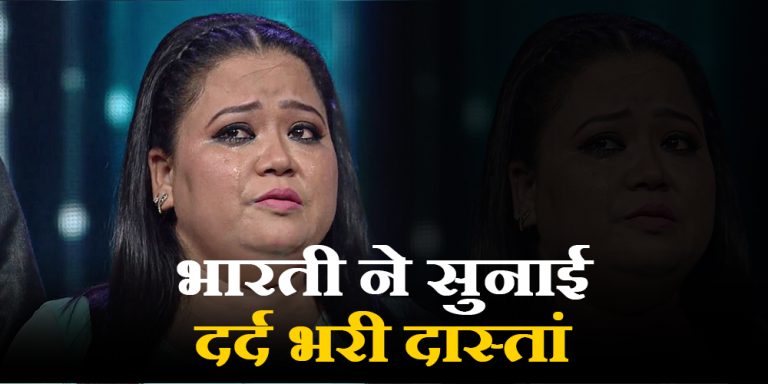 Bharti Singh Talks About Her Childhood Days