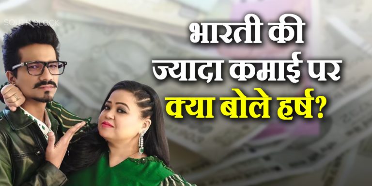 Harsh Statement On Bharti Earning More Than Him