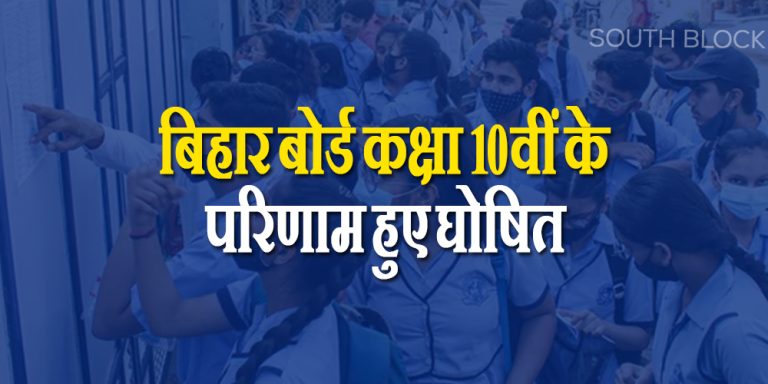 बिहार: 10वीं के नतीजों का इंतजार खत्म, जाने कैसे चेक करें रिजल्ट?