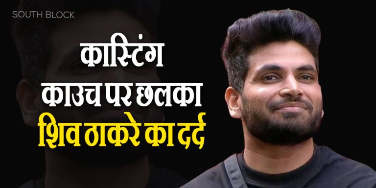 Shiv Thakare Statement On Casting Couch