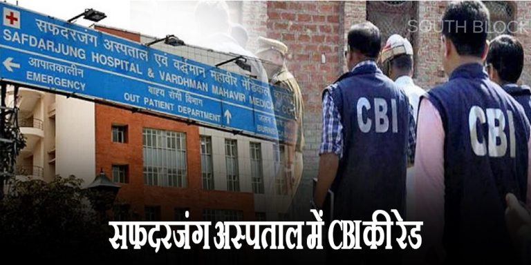 cbi raid on safdarjung hospital 5 arrests
